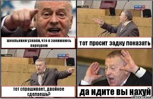 школьники узнали, что я занимаюсь паркуром тот просит задку показать тот спрашивает, двойное сделаешь? да идите вы нахуй, Комикс жиреновский