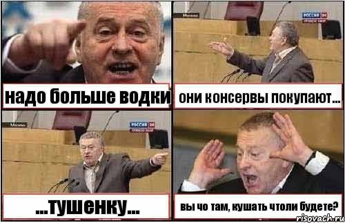 надо больше водки они консервы покупают... ...тушенку... вы чо там, кушать чтоли будете?, Комикс жиреновский