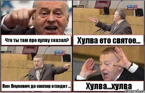 Что ты там про хулву сказал? Хулва ето святое... Вон Янукович до сихпор отходит ... Хулва...хулва, Комикс жиреновский