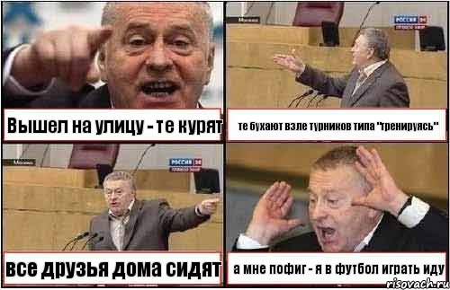 Вышел на улицу - те курят те бухают взле турников типа "тренируясь" все друзья дома сидят а мне пофиг - я в футбол играть иду, Комикс жиреновский