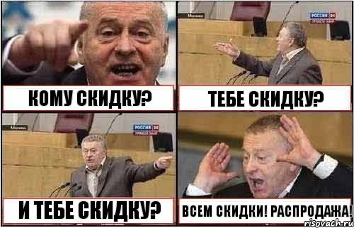 КОМУ СКИДКУ? ТЕБЕ СКИДКУ? И ТЕБЕ СКИДКУ? ВСЕМ СКИДКИ! РАСПРОДАЖА!, Комикс жиреновский