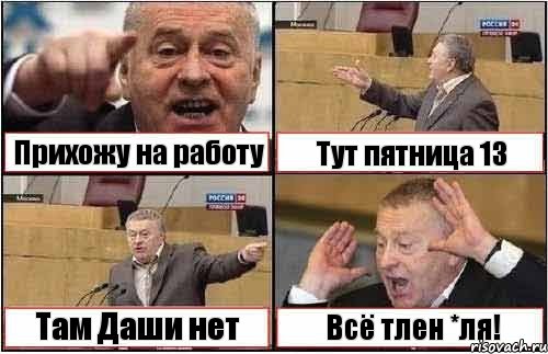 Прихожу на работу Тут пятница 13 Там Даши нет Всё тлен *ля!, Комикс жиреновский