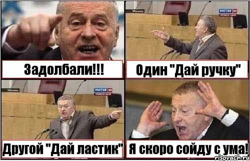 Задолбали!!! Один "Дай ручку" Другой "Дай ластик" Я скоро сойду с ума!, Комикс жиреновский