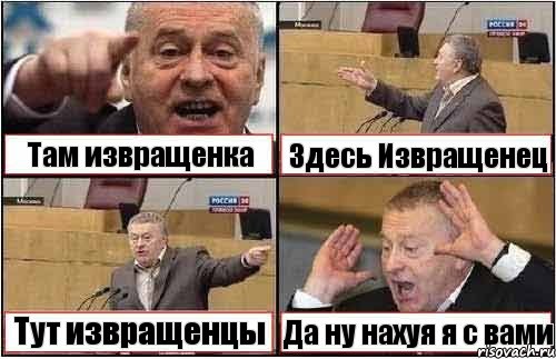 Там извращенка Здесь Извращенец Тут извращенцы Да ну нахуя я с вами, Комикс жиреновский