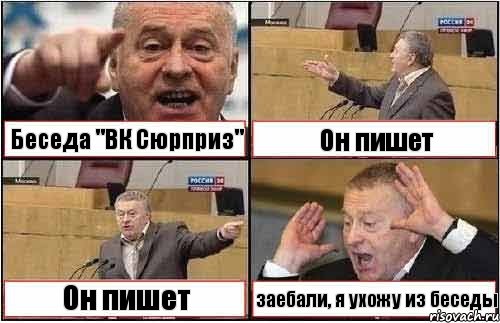 Беседа "ВК Сюрприз" Он пишет Он пишет заебали, я ухожу из беседы, Комикс жиреновский