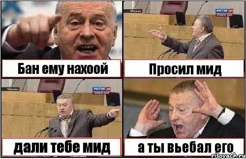 Бан ему нахоой Просил мид дали тебе мид а ты вьебал его, Комикс жиреновский