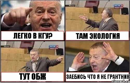 ЛЕГКО В КГУ? ТАМ ЭКОЛОГИЯ ТУТ ОБЖ ЗАЕБИСЬ ЧТО Я НЕ ГРАНТНИК, Комикс жиреновский