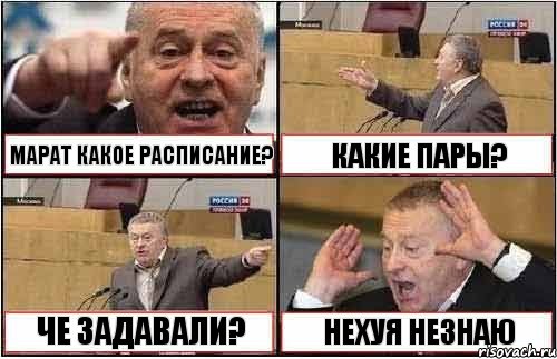 МАРАТ КАКОЕ РАСПИСАНИЕ? КАКИЕ ПАРЫ? ЧЕ ЗАДАВАЛИ? НЕХУЯ НЕЗНАЮ, Комикс жиреновский