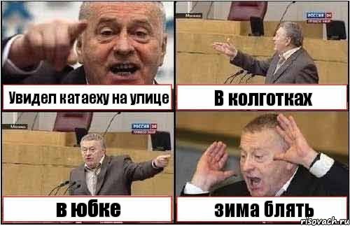 Увидел катаеху на улице В колготках в юбке зима блять, Комикс жиреновский