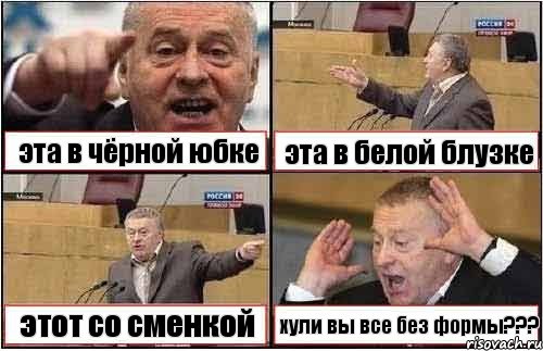 эта в чёрной юбке эта в белой блузке этот со сменкой хули вы все без формы???, Комикс жиреновский