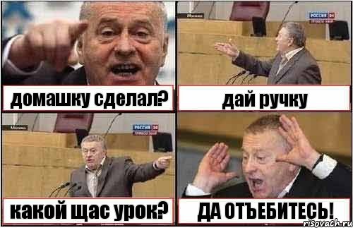 домашку сделал? дай ручку какой щас урок? ДА ОТЪЕБИТЕСЬ!, Комикс жиреновский