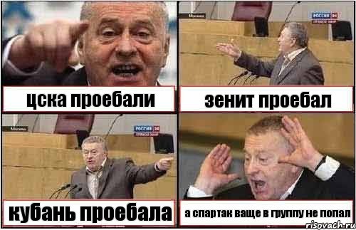 цска проебали зенит проебал кубань проебала а спартак ваще в группу не попал, Комикс жиреновский