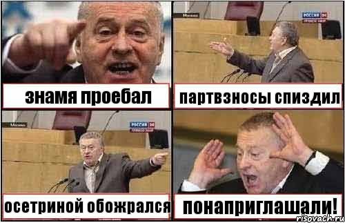 знамя проебал партвзносы спиздил осетриной обожрался понаприглашали!, Комикс жиреновский