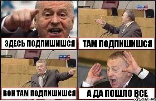 ЗДЕСЬ ПОДПИШИШСЯ ТАМ ПОДПИШИШСЯ ВОН ТАМ ПОДПИШИШСЯ А ДА ПОШЛО ВСЕ, Комикс жиреновский