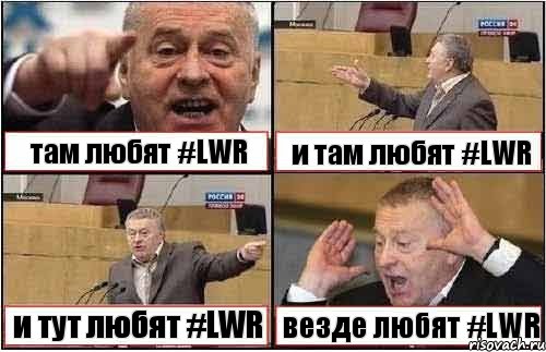 там любят #LWR и там любят #LWR и тут любят #LWR везде любят #LWR, Комикс жиреновский
