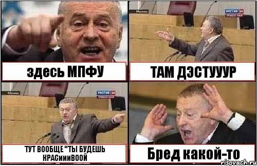 здесь МПФУ ТАМ ДЭСТУУУР ТУТ ВООБЩЕ "ТЫ БУДЕШЬ КРАСиииВООЙ Бред какой-то, Комикс жиреновский