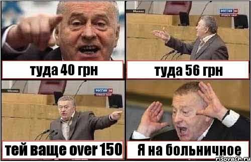 туда 40 грн туда 56 грн тей ваще over 150 Я на больничное, Комикс жиреновский