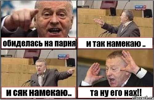 обиделась на парня и так намекаю .. и сяк намекаю.. та ну его нах!!, Комикс жиреновский