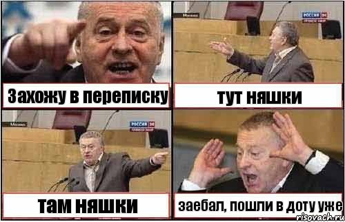 Захожу в переписку тут няшки там няшки заебал, пошли в доту уже, Комикс жиреновский