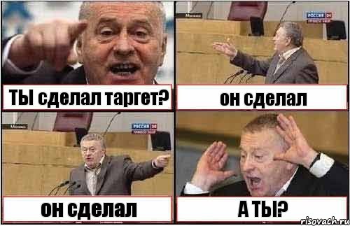 ТЫ сделал таргет? он сделал он сделал А ТЫ?, Комикс жиреновский