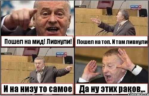 Пошел на мид! Ливнули! Пошел на топ. И там ливнули И на низу то самое Да ну этих раков..., Комикс жиреновский