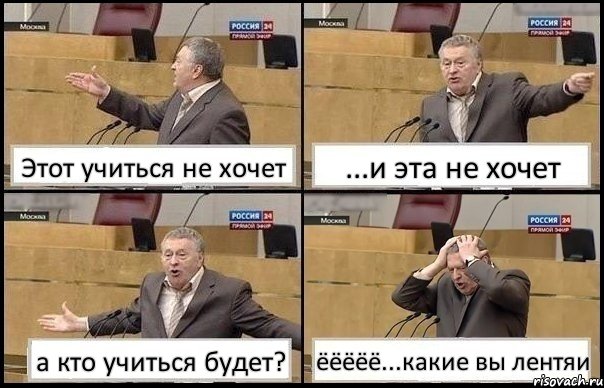 Этот учиться не хочет ...и эта не хочет а кто учиться будет? ёёёёё...какие вы лентяи, Комикс Жирик в шоке хватается за голову