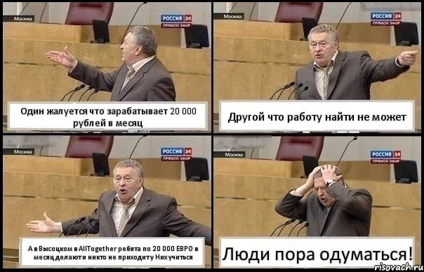 Один жалуется что зарабатывает 20 000 рублей в месяц Другой что работу найти не может А в Высоцком в AllTogether ребята по 20 000 ЕВРО в месяц делают и никто не приходит у Них учиться Люди пора одуматься!, Комикс Жирик в шоке хватается за голову