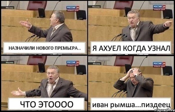 НАЗНАЧИЛИ НОВОГО ПРЕМЬЕРА... Я АХУЕЛ КОГДА УЗНАЛ ЧТО ЭТОООО иван рымша...пиздеец, Комикс Жирик в шоке хватается за голову