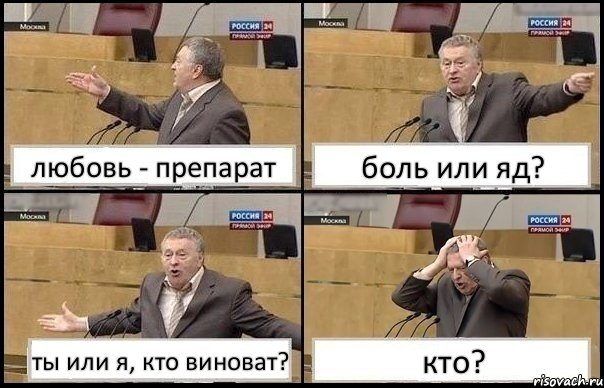 любовь - препарат боль или яд? ты или я, кто виноват? кто?, Комикс Жирик в шоке хватается за голову