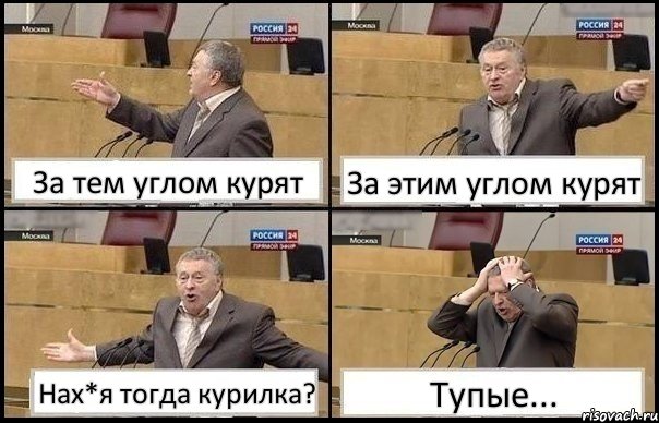 За тем углом курят За этим углом курят Нах*я тогда курилка? Тупые..., Комикс Жирик в шоке хватается за голову