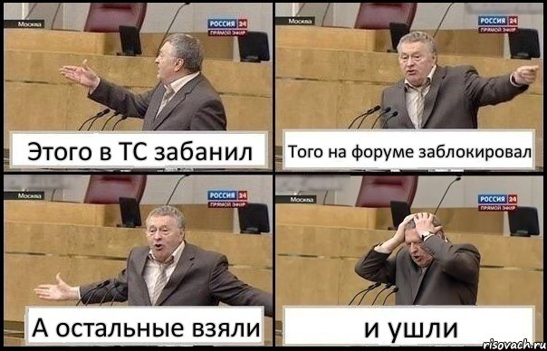 Этого в ТС забанил Того на форуме заблокировал А остальные взяли и ушли, Комикс Жирик в шоке хватается за голову