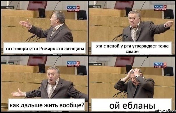 тот говорит,что Ремарк это женщина эта с пеной у рта утверждает тоже самое как дальше жить вообще? ой ебланы, Комикс Жирик в шоке хватается за голову