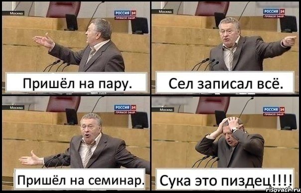 Пришёл на пару. Сел записал всё. Пришёл на семинар. Сука это пиздец!!!, Комикс Жирик в шоке хватается за голову