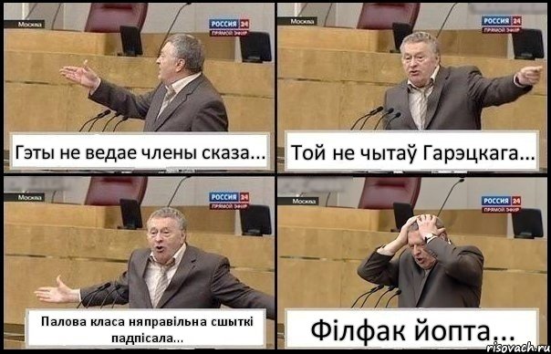 Гэты не ведае члены сказа... Той не чытаў Гарэцкага... Палова класа няправільна сшыткі падпісала... Філфак йопта..., Комикс Жирик в шоке хватается за голову