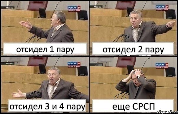 отсидел 1 пару отсидел 2 пару отсидел 3 и 4 пару еще СРСП, Комикс Жирик в шоке хватается за голову