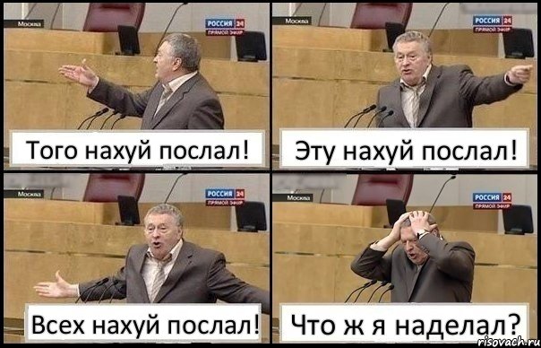 Того нахуй послал! Эту нахуй послал! Всех нахуй послал! Что ж я наделал?, Комикс Жирик в шоке хватается за голову