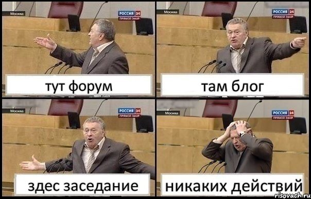 тут форум там блог здес заседание никаких действий, Комикс Жирик в шоке хватается за голову