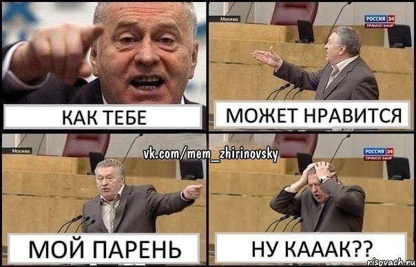 Как тебе Может нравится МОЙ ПАРЕНЬ НУ КАААК??, Комикс Жирик