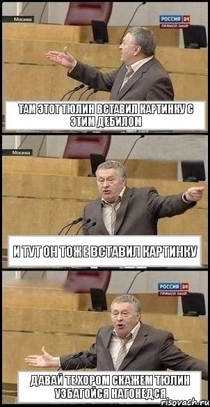 ТАМ ЭТОТ Тюлин вставил картинку с Этим дебилом и тут ОН тоже вставил картинку Давай те ХОРОМ скажем ТЮЛИН УЗБАГОЙСЯ НАГОНЕДСЯ, Комикс Жириновский разводит руками 3