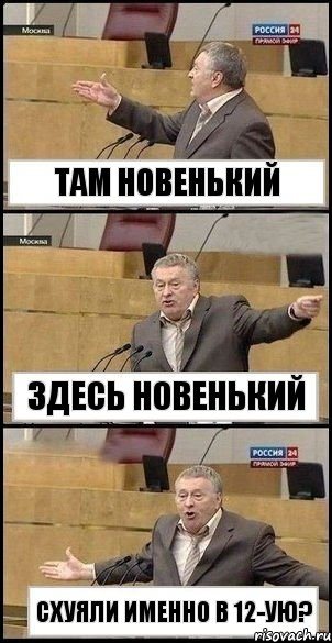 там новенький здесь новенький схуяли именно в 12-ую?, Комикс Жириновский разводит руками 3