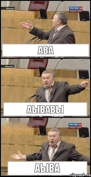 ава аывавы аыва, Комикс Жириновский разводит руками 3