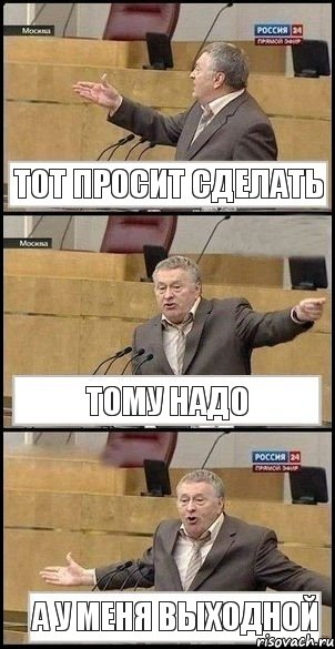 Тот просит сделать Тому надо А у меня выходной, Комикс Жириновский разводит руками 3