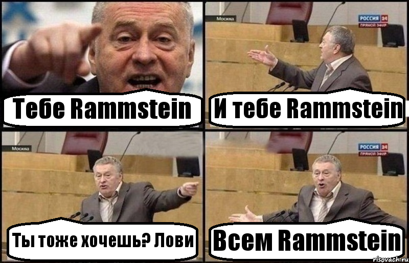 Тебе Rammstein И тебе Rammstein Ты тоже хочешь? Лови Всем Rammstein, Комикс Жириновский