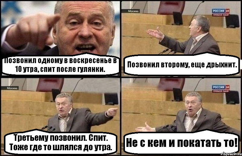 Позвонил одному в воскресенье в 10 утра, спит после гулянки. Позвонил второму, еще дрыхнит. Третьему позвонил. Спит. Тоже где то шлялся до утра. Не с кем и покатать то!, Комикс Жириновский