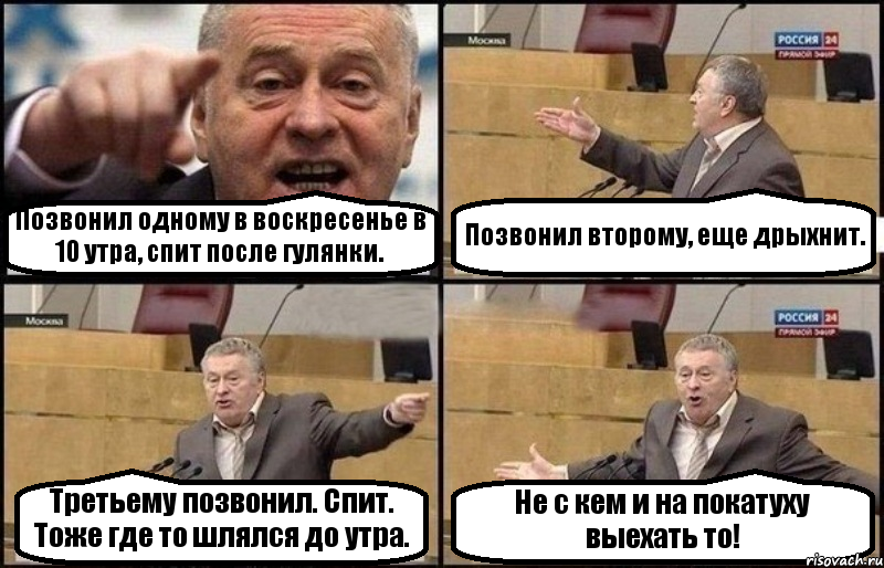 Позвонил одному в воскресенье в 10 утра, спит после гулянки. Позвонил второму, еще дрыхнит. Третьему позвонил. Спит. Тоже где то шлялся до утра. Не с кем и на покатуху выехать то!, Комикс Жириновский