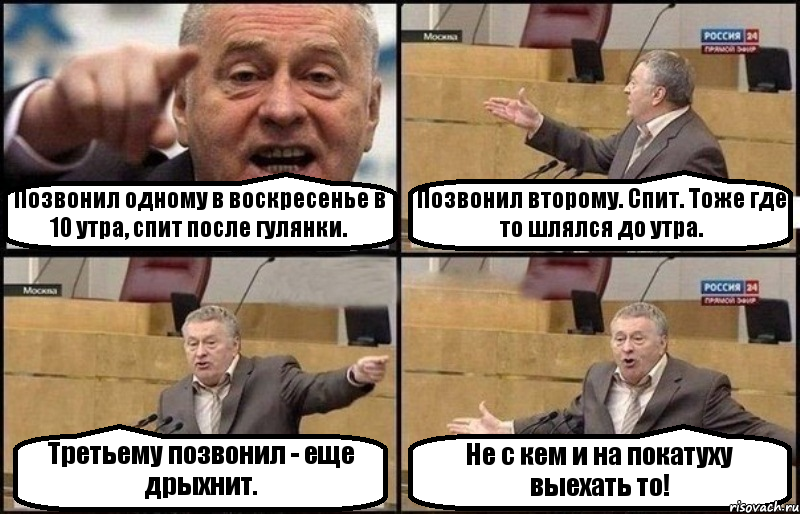 Позвонил одному в воскресенье в 10 утра, спит после гулянки. Позвонил второму. Спит. Тоже где то шлялся до утра. Третьему позвонил - еще дрыхнит. Не с кем и на покатуху выехать то!, Комикс Жириновский