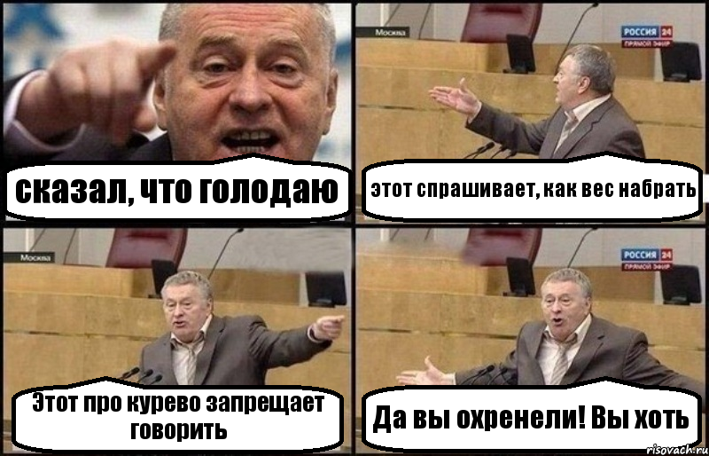 сказал, что голодаю этот спрашивает, как вес набрать Этот про курево запрещает говорить Да вы охренели! Вы хоть, Комикс Жириновский