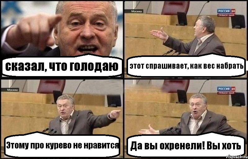 сказал, что голодаю этот спрашивает, как вес набрать Этому про курево не нравится Да вы охренели! Вы хоть, Комикс Жириновский