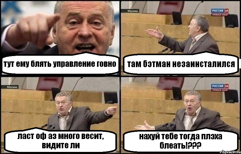 тут ему блять управление говно там бэтман незаинсталился ласт оф аз много весит, видите ли нахуй тебе тогда плэха блеать!???, Комикс Жириновский