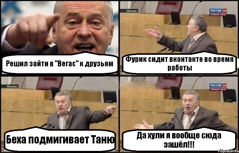 Решил зайти в "Вегас" к друзьям Фурик сидит вконтакте во время работы Беха подмигивает Таню Да хули я вообще сюда зашёл!!!, Комикс Жириновский